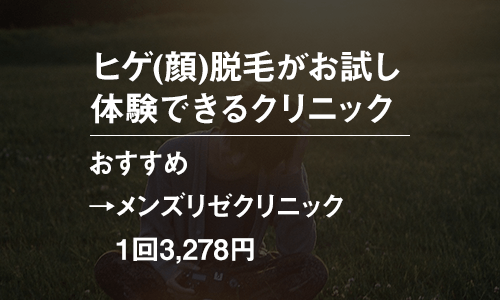 メンズのヒゲ(顔)脱毛がお試し体験できるクリニック一覧