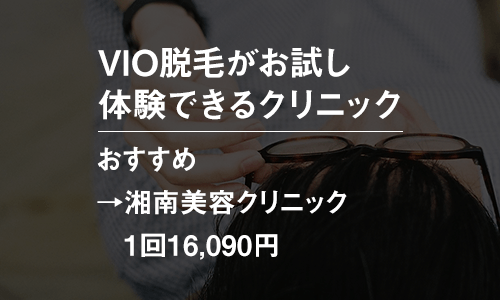 メンズのVIO脱毛がお試し体験できるクリニック一覧