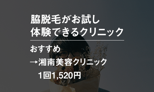 メンズの脇脱毛がお試し体験できるクリニック一覧