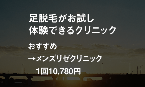 メンズの足(ひざ下・ひざ上)脱毛がお試し体験できるクリニック一覧