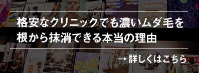 格安なクリニックでも濃いムダ毛を根から抹消できる本当の理由