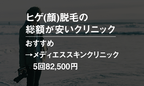 ヒゲ(顔)脱毛の総額が安いメンズ脱毛クリニック