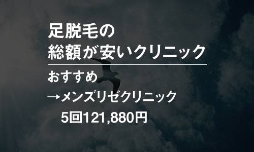 足(ひざ下・ひざ上)脱毛が安いメンズ脱毛クリニック