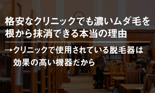 格安なクリニックでも濃いムダ毛を根から抹消できる本当の理由