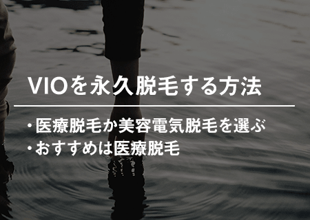 VIOを永久脱毛する方法