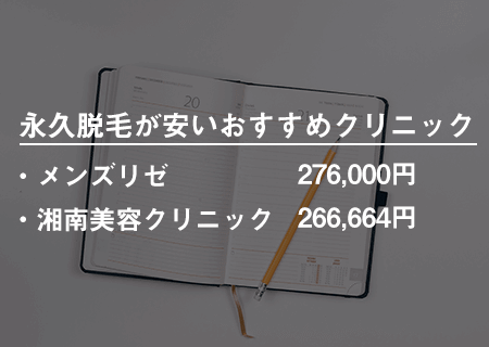 全身の永久脱毛が安いおすすめクリニック