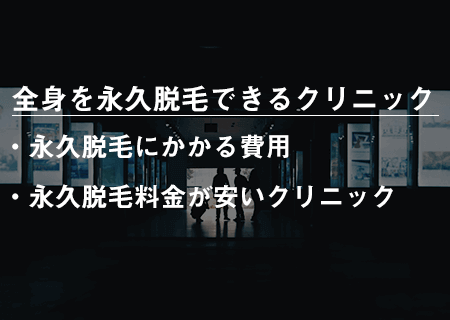 メンズの全身を永久脱毛できるクリニック