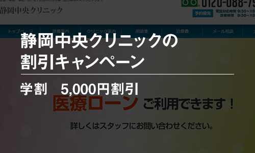 静岡中央クリニックのキャンペーン